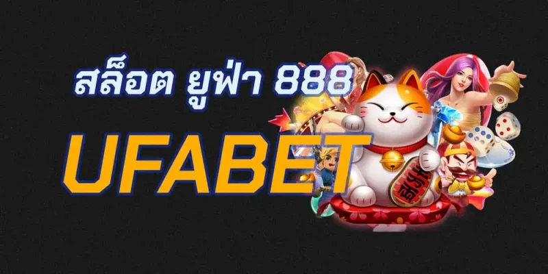 สล็อต 888 ยูฟ่า