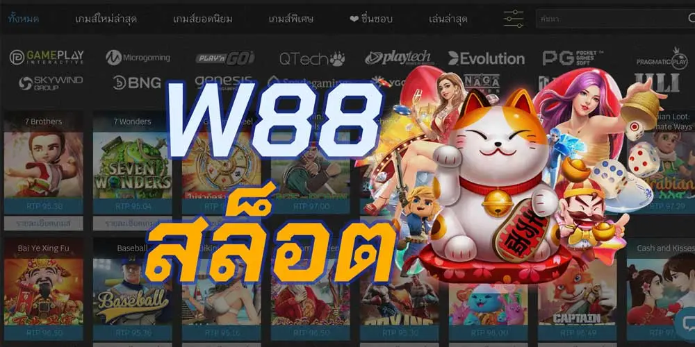 w88 สล็อต